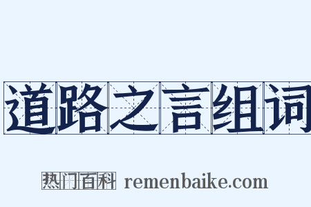 道路之言组词是什么意思的图片